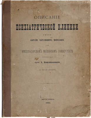 Кожевников А. Описание психиатрической клиники имени Абрама Абрамовича Морозова... М., 1886.